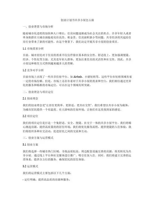 创业计划书共享小屋怎么做