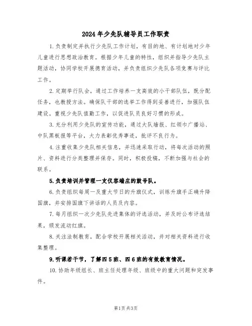 2024年少先队辅导员工作职责（三篇）