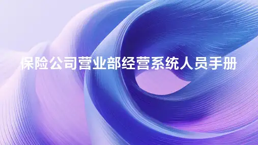 保险公司营业部经营系统人员手册