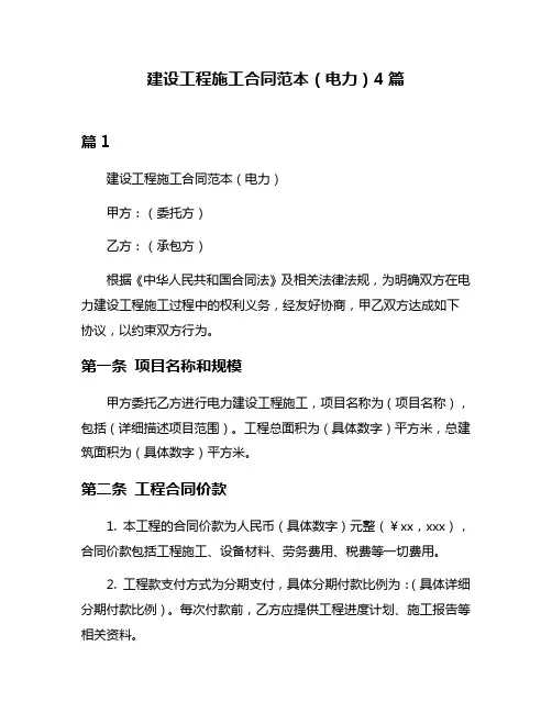 建设工程施工合同范本(电力)4篇
