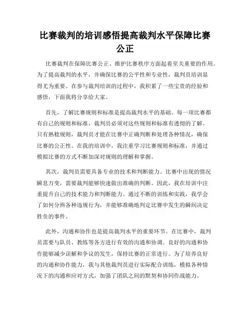 比赛裁判的培训感悟提高裁判水平保障比赛公正