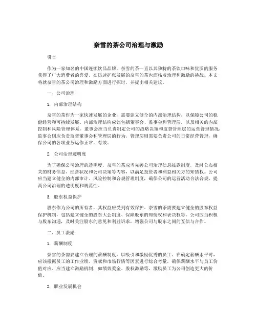奈雪的茶公司治理与激励