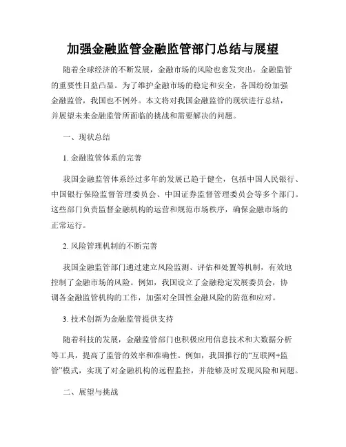 加强金融监管金融监管部门总结与展望