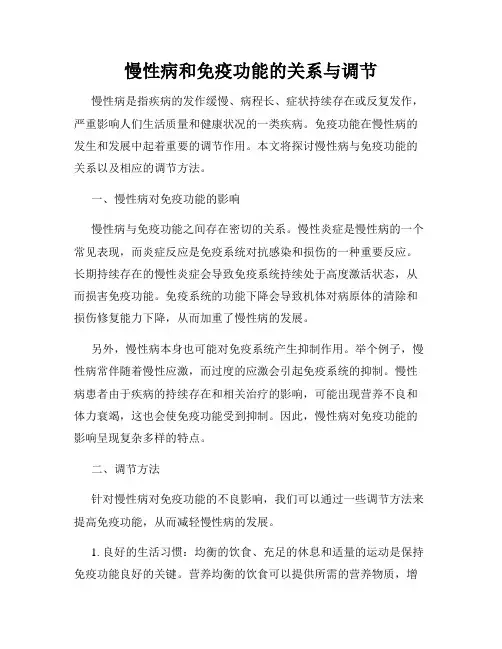 慢性病和免疫功能的关系与调节