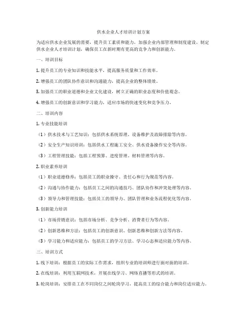 供水企业人才培训计划方案