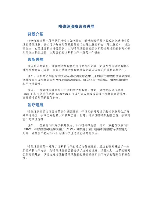 嗜铬细胞瘤诊治进展