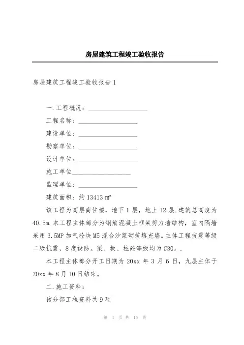 房屋建筑工程竣工验收报告