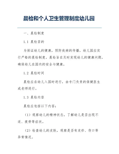 晨检和个人卫生管理制度幼儿园