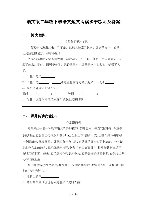 语文版二年级下册语文短文阅读水平练习及答案
