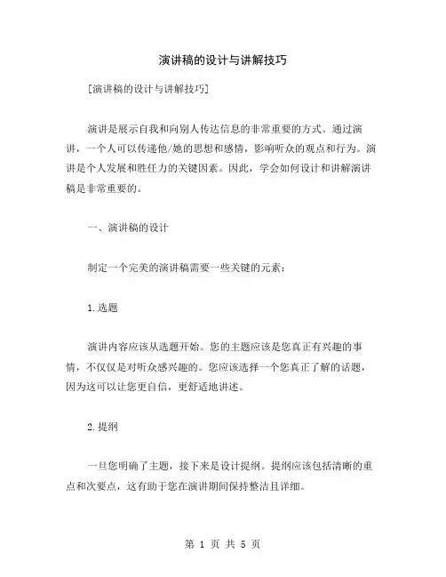 演讲稿的设计与讲解技巧