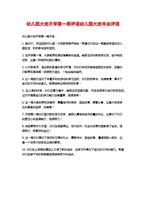 幼儿园大班开学第一周评语幼儿园大班毕业评语