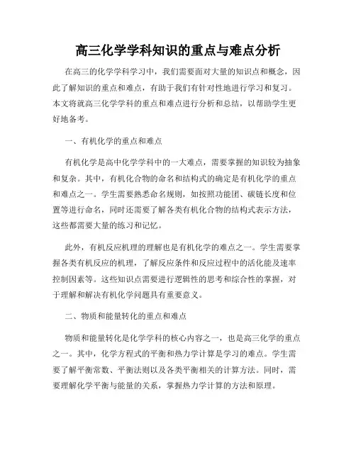 高三化学学科知识的重点与难点分析