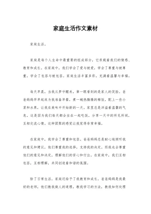 家庭生活作文素材