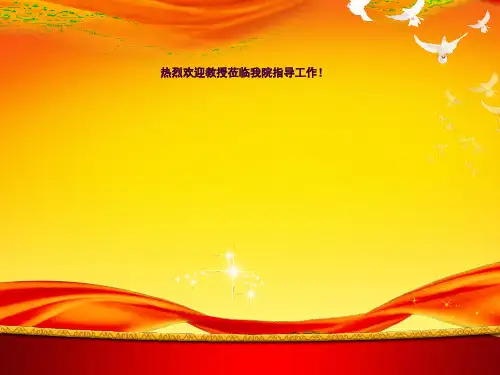 医院检验科迎检汇报ppt课件