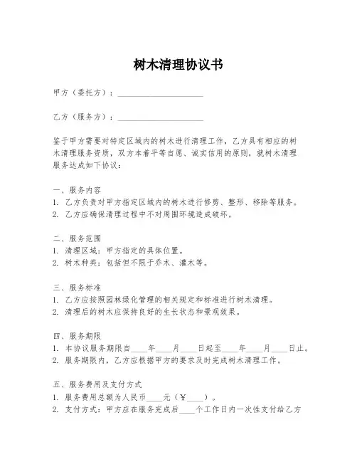 树木清理协议书