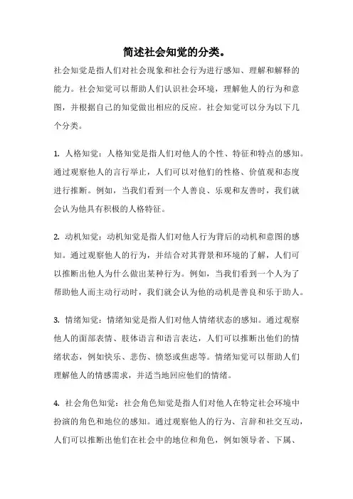 简述社会知觉的分类。
