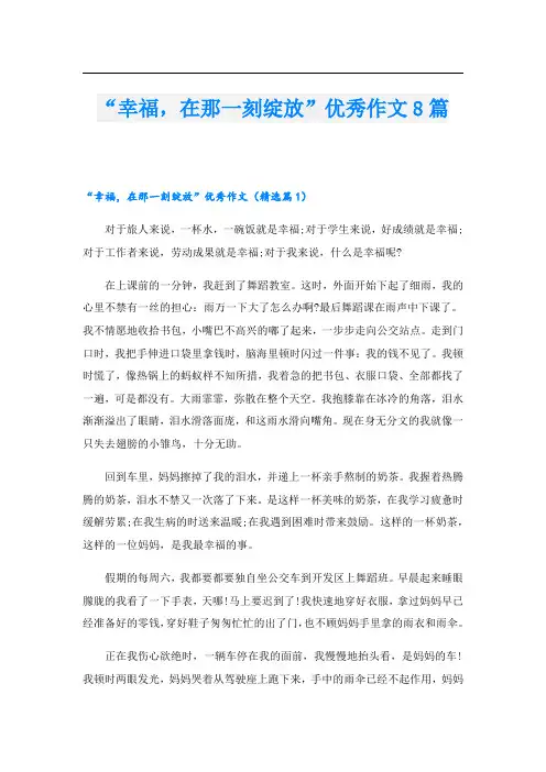 “幸福,在那一刻绽放”优秀作文8篇