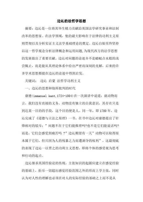 边沁法哲学思想