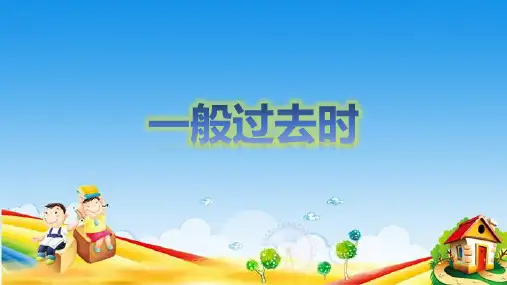 小学升初中英语时态专题：一般过去时 全国通用版(共12张PPT)精品学习课件