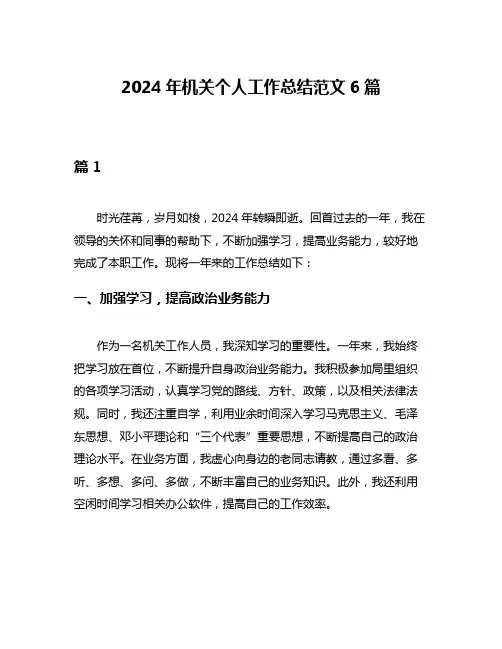 2024年机关个人工作总结范文6篇