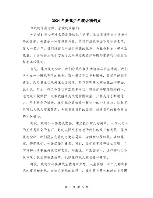 2024年美德少年演讲稿例文(三篇)