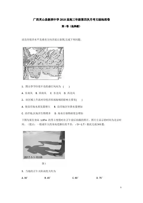 广西灵山县新洲中学2018届高三上学期第四次月考文综地理试卷Word版含答案