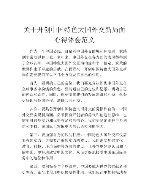 关于开创中国特色大国外交新局面心得体会范文