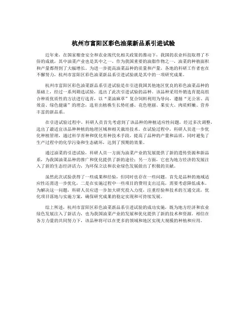 杭州市富阳区彩色油菜新品系引进试验