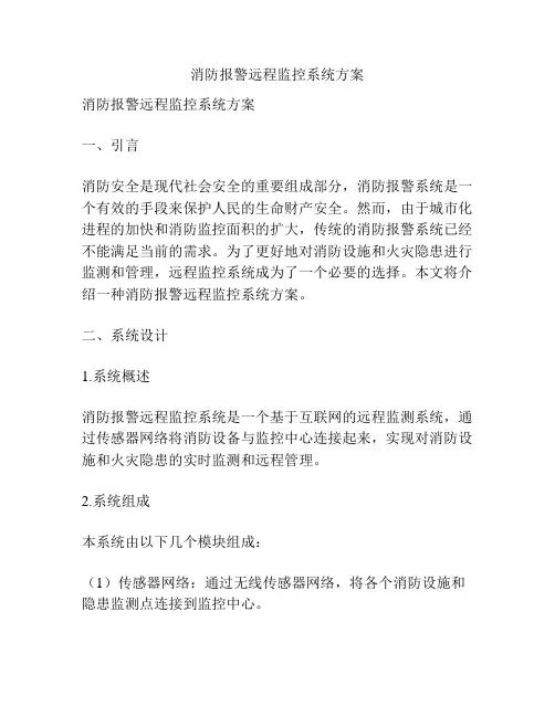 消防报警远程监控系统方案
