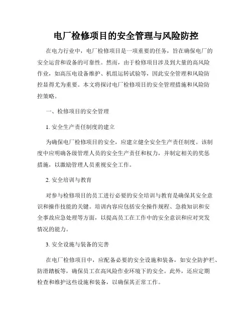 电厂检修项目的安全管理与风险防控