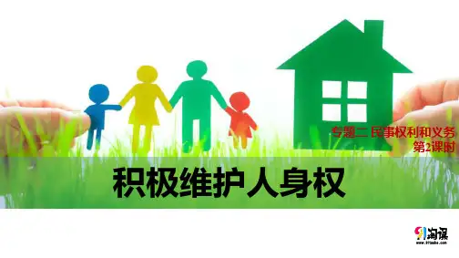 课件3：2.2 积极维护人身权