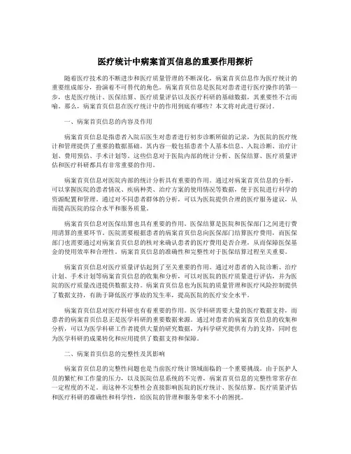 医疗统计中病案首页信息的重要作用探析