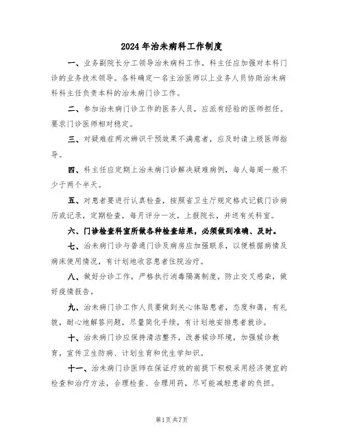 2024年治未病科工作制度（3篇）