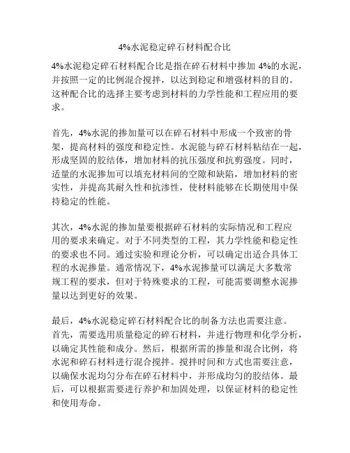 4%水泥稳定碎石材料配合比