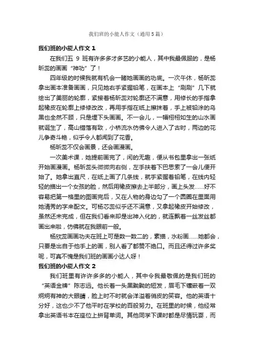 我们班的小能人作文（通用5篇）