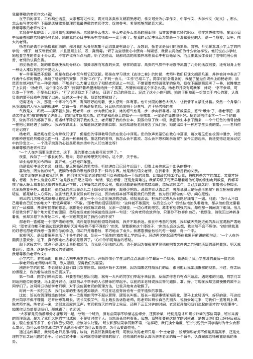 我最尊敬的老师作文（4篇）