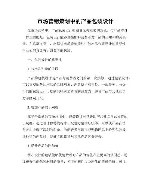 市场营销策划中的产品包装设计
