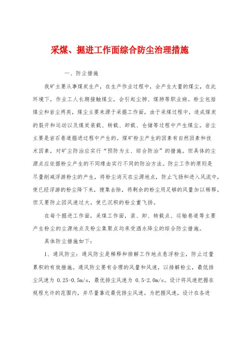 采煤、掘进工作面综合防尘管理措施