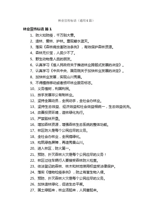 林业宣传标语（通用6篇）
