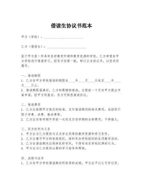 借读生协议书范本
