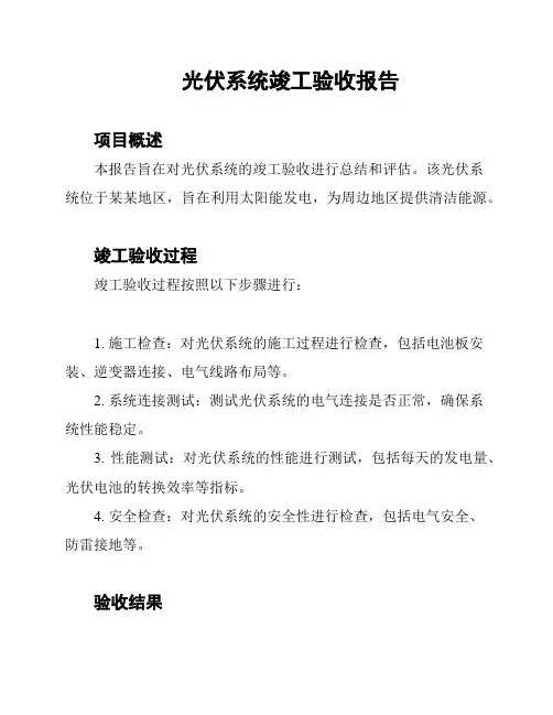 光伏系统竣工验收报告
