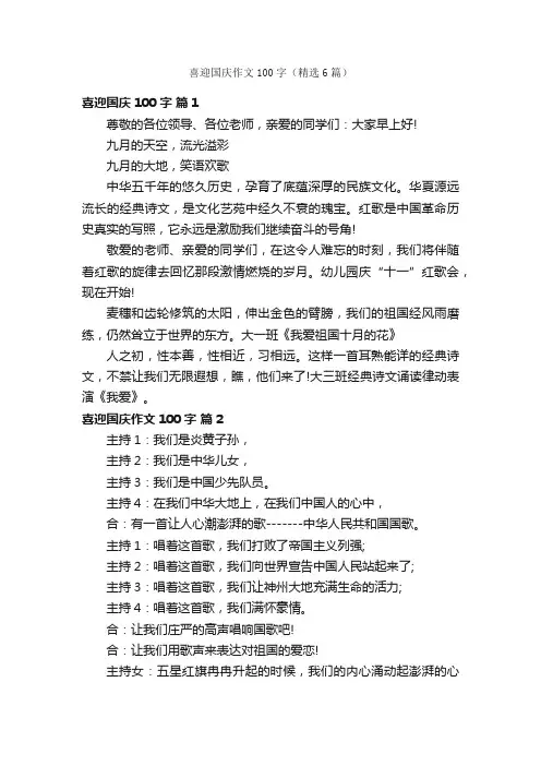 喜迎国庆作文100字（精选6篇）