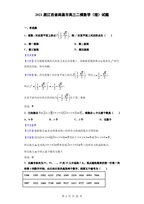 2021届江西省南昌市高三二模数学(理)试题(解析版)