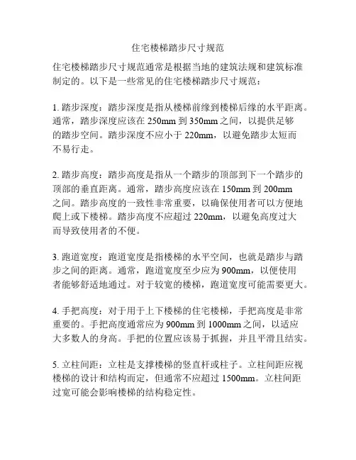 住宅楼梯踏步尺寸规范