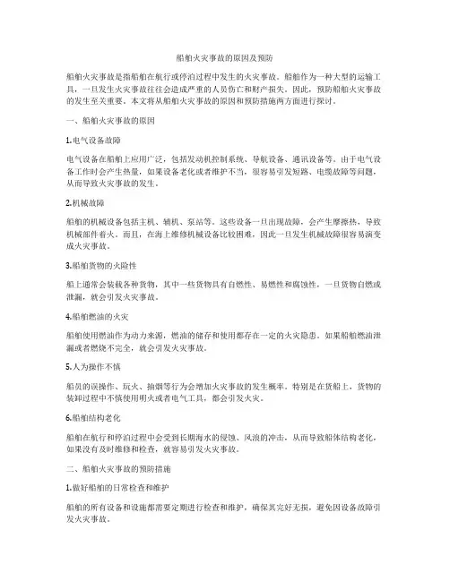 船舶火灾事故的原因及预防