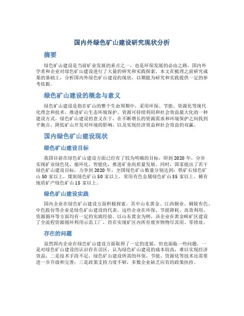 国内外绿色矿山建设研究现状分析
