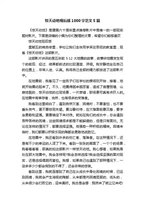 惊天动地观后感1000字范文5篇