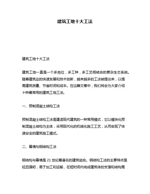 建筑工地十大工法