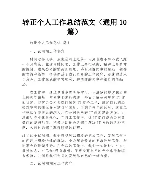 转正个人工作总结范文(通用10篇)