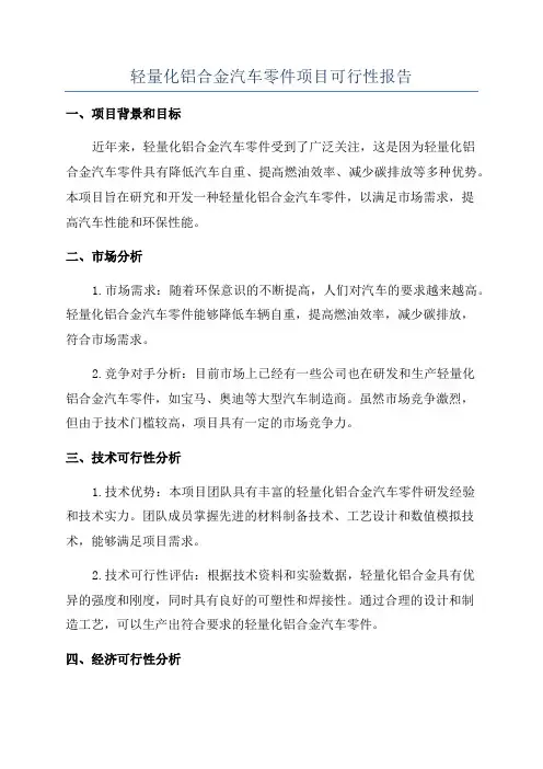 轻量化铝合金汽车零件项目可行性报告